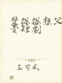 裴总总想父凭子贵短剧