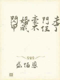 闪婚豪门老公马甲藏不住了短剧