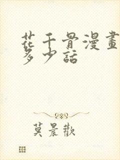 花千骨漫画一共多少话