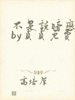 不是说暗恋我吗by贞贞免费阅读