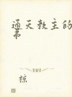 通天教主的大徒弟