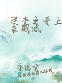 逆袭之爱上情敌未删减