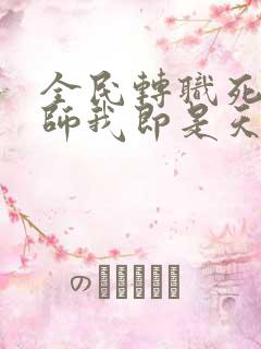 全民转职死灵法师我即是天灾免费全文阅读