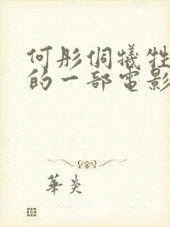 何彤侗牺牲最大的一部电影