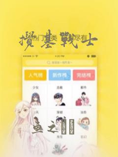 搅基战士：结局+番外