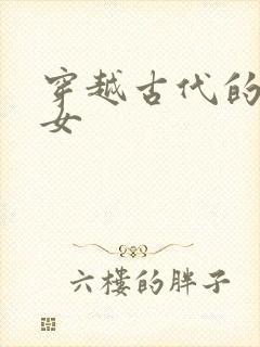 穿越古代的末世女