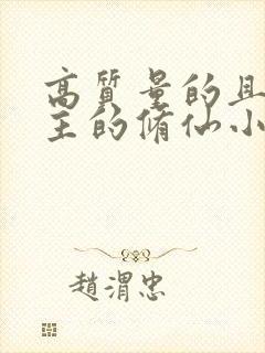 高质量的且多女主的修仙小说