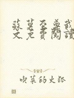 苏莫至尊武魂全文免费阅读完结版