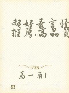 超好看言情小说推荐,高品质