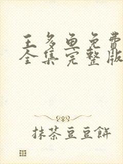 王多鱼免费观看全集完整版高清下载