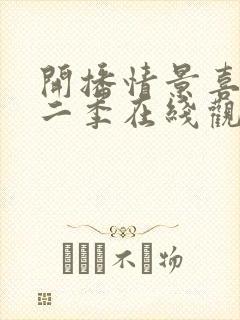 开播情景喜剧第二季在线观看