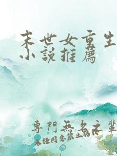 末世女重生古代小说推荐