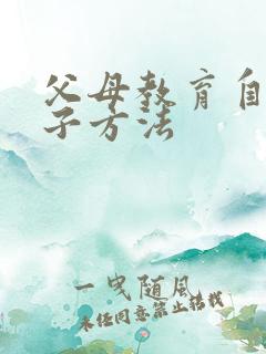 父母教育自己孩子方法