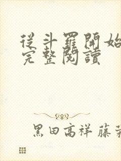 从斗罗开始打卡完整阅读