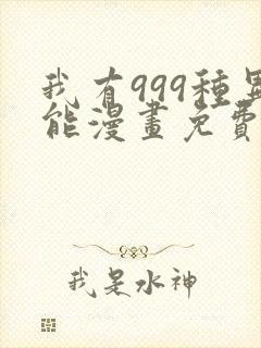 我有999种异能漫画免费