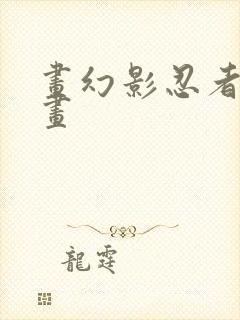 画幻影忍者怎么画