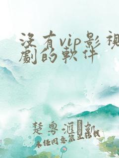 没有vip影视剧的软件