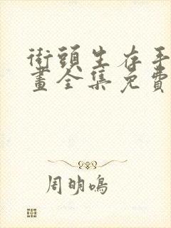 街头生存手册漫画全集免费阅读