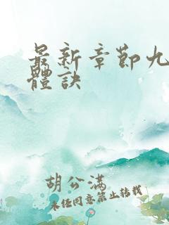 最新章节九星霸体诀