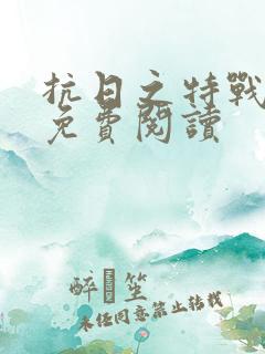 抗日之特战狂兵免费阅读