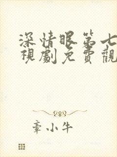 深情眼第七集电视剧免费观看全集高清