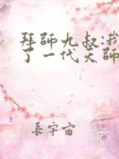 拜师九叔:我成了一代天师鹏三