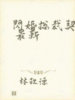 闪婚总裁契约妻 最新