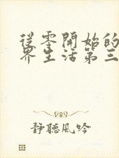 从零开始的异世界生活第三季解说