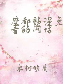 魔都动漫免费观看的网站