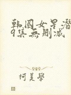 韩国女星潜规39集无删减