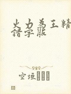 火力为王精校无错字版