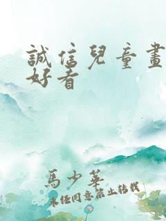 诚信儿童画简单好看