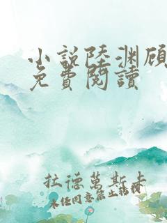 小说陆渊顾青凰免费阅读