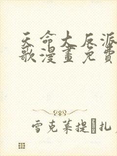 天命大反派顾长歌漫画免费下拉式