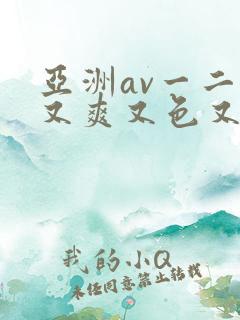 亚洲av一二三又爽又色又色