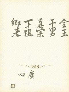 乡下真千金竟是老祖宗男主