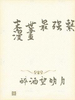 末世最强系统 漫画