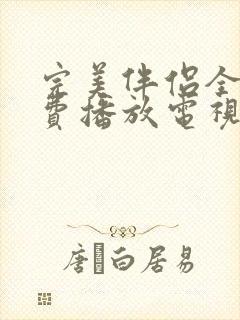 完美伴侣全集免费播放电视剧