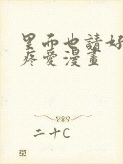 里面也请好好的疼爱漫画