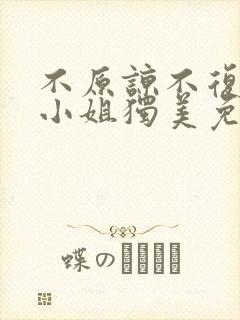 不原谅不复合苏小姐独美免费阅读全文