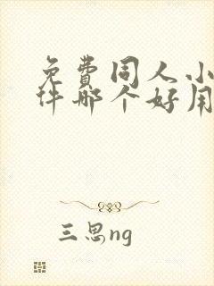 免费同人小说软件哪个好用