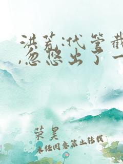 洪荒:代管截教,忽悠出了一堆圣人免费观看