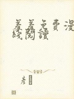 羞羞免费漫画在线阅读