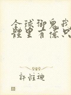 全球御鬼我的身体里有亿只鬼漫画