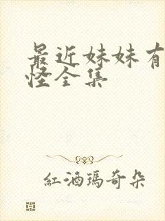 最近妹妹有点奇怪全集