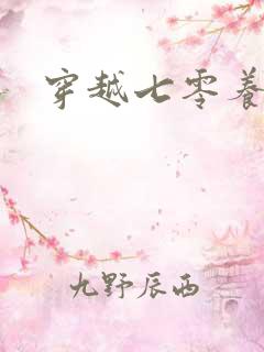 穿越七零养崽崽