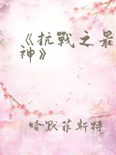 《抗战之最强军神》