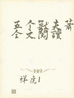 五个兽夫萧锦笙全文阅读