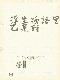 浮生物语里的甲乙是谁