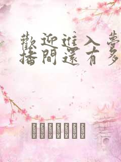 欢迎进入梦魇直播间还有多久完结